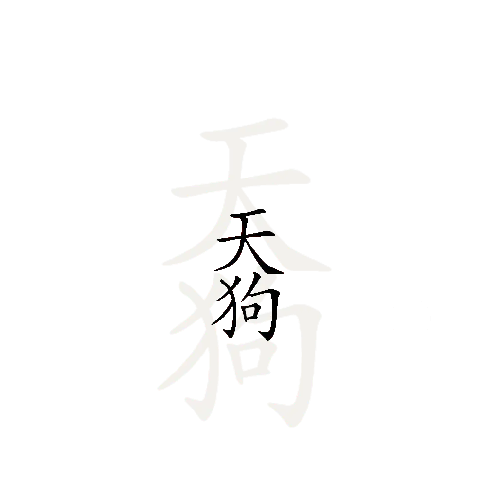 天狗